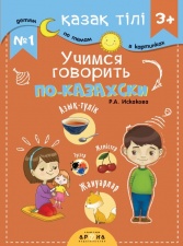 Развивающие книги Қазақ тілі 3+ Учимся говорить по-казахски №1